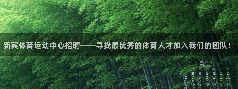 新宾体育运动中心招聘——寻找最优秀的体育人才加入我们的团队！