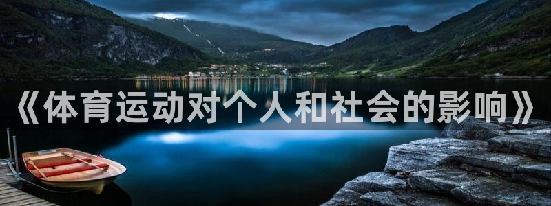 《体育运动对个人和社会的影响》