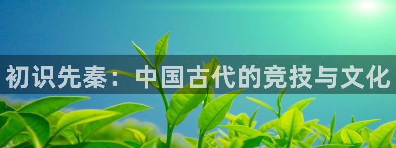 初识先秦：中国古代的竞技与文化