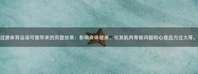 过度体育运动可能带来的负面效果：影响身体健康、引发肌肉骨骼问题和心理压力过大等。