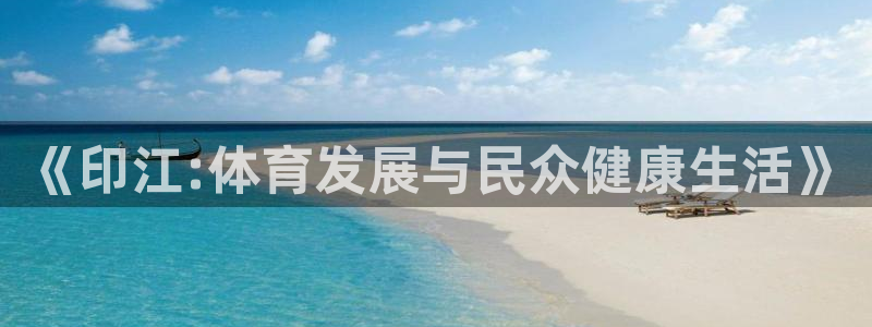 《印江:体育发展与民众健康生活》