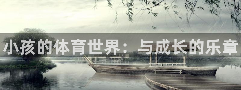 小孩的体育世界：与成长的乐章