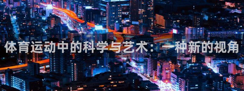 体育运动中的科学与艺术：一种新的视角