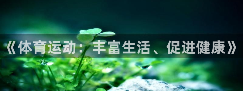 《体育运动：丰富生活、促进健康》