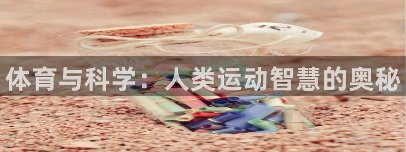 体育与科学：人类运动智慧的奥秘