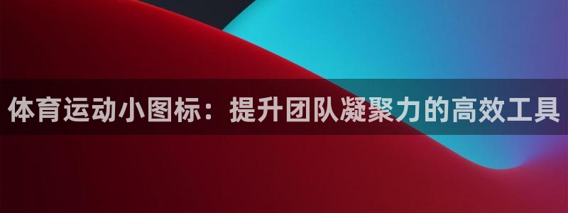 体育运动小图标：提升团队凝聚力的高效工具