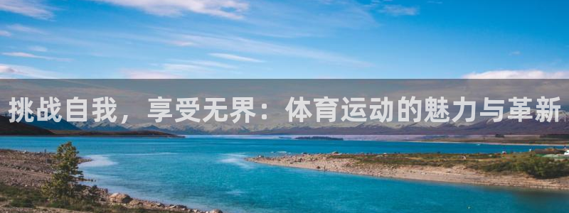 挑战自我，享受无界：体育运动的魅力与革新