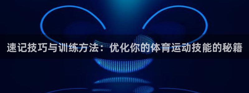 速记技巧与训练方法：优化你的体育运动技能的秘籍