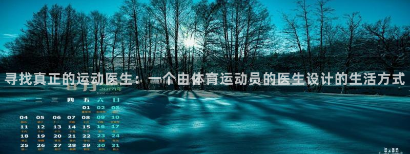 寻找真正的运动医生：一个由体育运动员的医生设计的生活方式